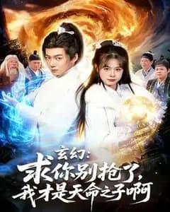 玄幻:求你别抢了,我才是天命之子啊