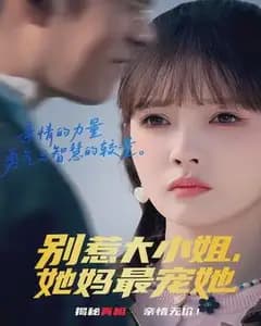 别惹大小姐,她妈最宠她