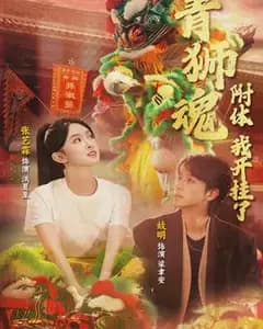 青狮魂附体,我开挂了