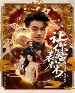 让你表演魔术,没让你表演仙术