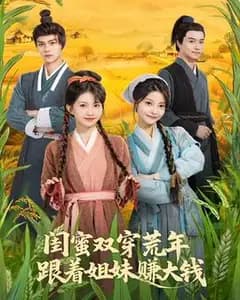闺蜜双穿荒年,跟着姐妹赚大钱