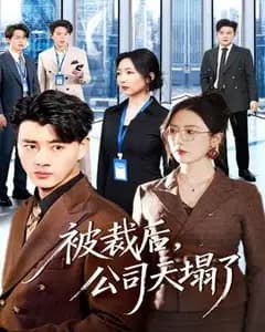 被裁后,公司天塌了