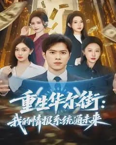 重生华尔街:我的情报系统通未来