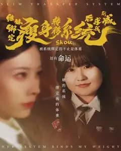 继妹绑定瘦身转移系统后求我别减