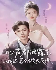 心声都泄露了,我还怎么做大反派
