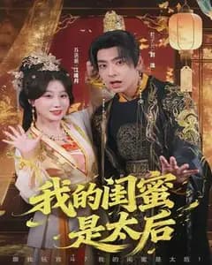 我的闺蜜是太后