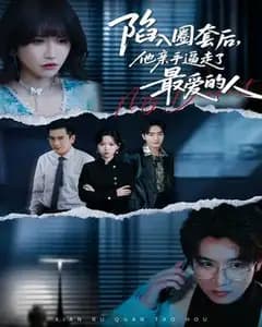 陷入圈套后,他亲手逼走了最爱的人