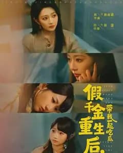 假千金重生后,带我一起吃瓜