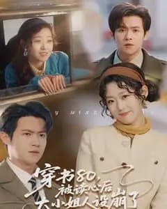 穿书80,被读心后大小姐人设崩了