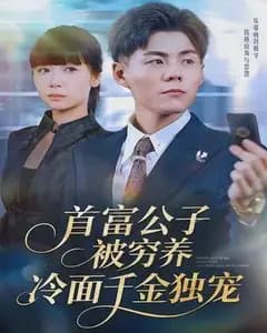 首富公子被穷养,冷面千金独宠