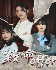 致命offer
