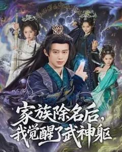 家族除名后,我觉醒了武神躯