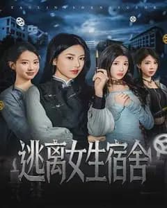 逃离女生宿舍