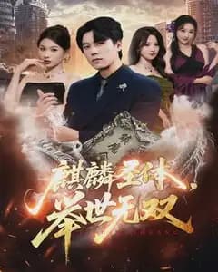 麒麟圣体,举世无双