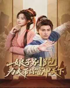 娘子别跑,为夫带你富甲天下