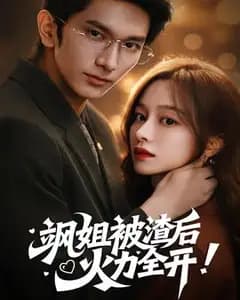 飒姐被渣后,火力全开