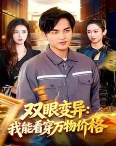 双眼变异:我能看穿万物价格