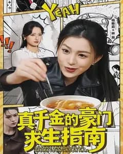 真千金的豪门求生指南