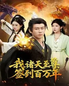 我,诸天至尊,签到百万年