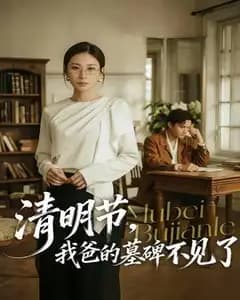 清明节,我爸的墓碑不见了