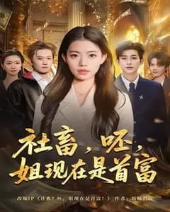 社畜,呸,姐现在是首富