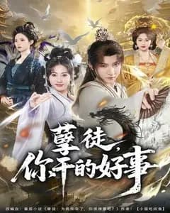 孽徒,你干的好事
