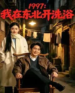 我在东北开洗浴