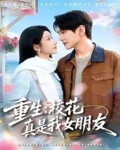 重生:校花真是我女朋友