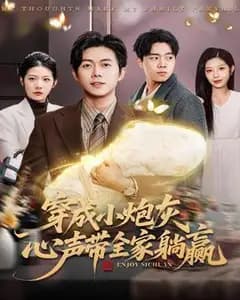 穿成小炮灰,心声带全家躺赢