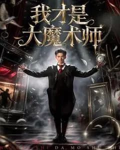我才是大魔术师