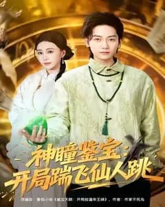 神瞳鉴宝:开局踹飞仙人跳