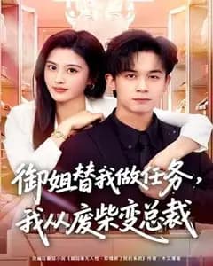 御姐替我做任务,我从废柴变总裁