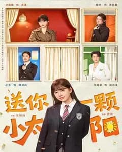 送你一颗小太阳