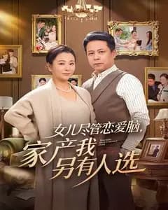 女儿尽管恋爱脑,家产我另有人选