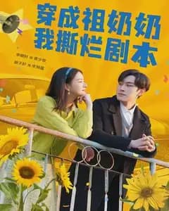 穿成祖奶奶我撕烂剧本