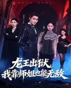 龙王出狱,我靠师姐也能无敌