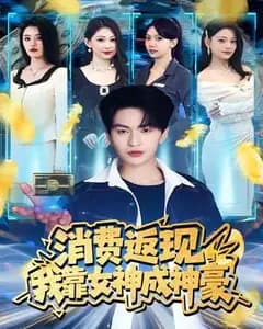 消费返现,我靠女神成神豪