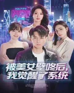 被美女壁咚后,我觉醒了系统