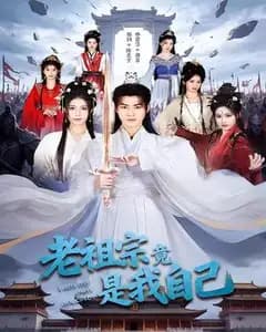 老祖宗竟是我自己