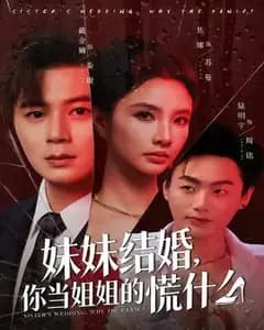 妹妹结婚,你当姐姐的慌什么