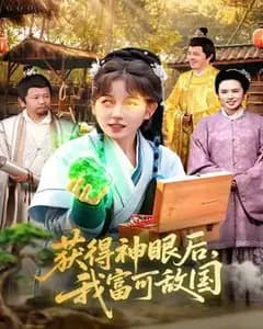 获得神眼后,我富可敌国