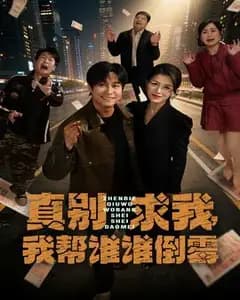 真别求我,我帮谁谁倒霉