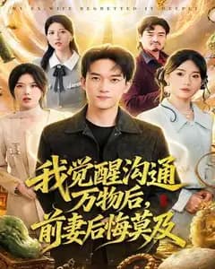我觉醒沟通万物后,前妻后悔莫及