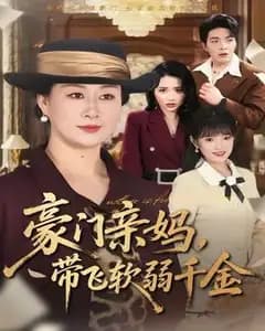 豪门亲妈,带飞软弱千金