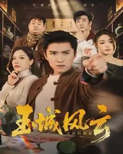 玉城风云之点石成金