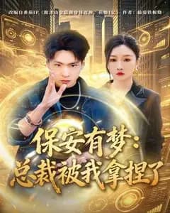 保安有梦:总裁被我拿捏了