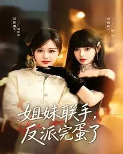 姐妹联手,反派完蛋了