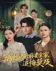 离婚后,前妻全家追悔莫及