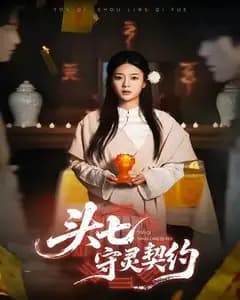 头七守灵契约
