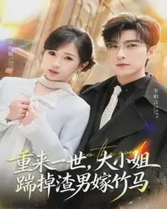 重来一世,大小姐踹掉渣男嫁竹马
